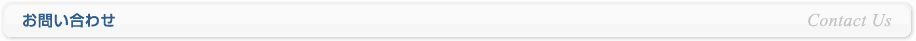 お問い合わせ