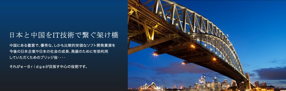 日本と中国をIT技術で繋ぐ架け橋
