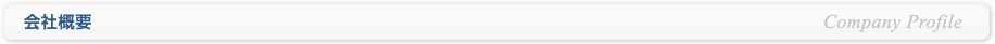 会社概要