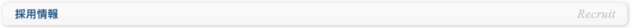 採用情報